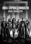 Ліга справедливості Зака ��Снайдера