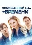 Схиблений на часі