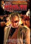 2001 маніяк