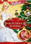 Барбі: Різдвяна історія