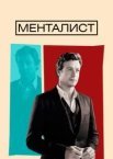Менталіст