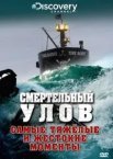 Смертельний улов