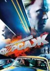 Скандинавський форсаж