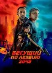 Той, що біжить по лезу 2049