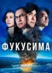 Фукусіма