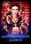 Американський диявол