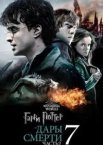 Гаррі Поттер та Дари Смерті: Частина II