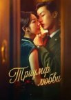 Тріумф кохання