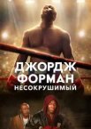 Джордж Форман: Незламний