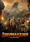 Джуманджі: Поклик джунглів
