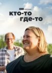Хтось десь