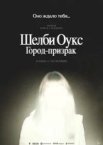 Шелбі Оукс. Місто-примара