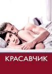 Красень