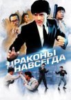 Дракони назавжди