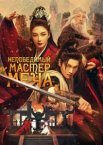 Непереможний майстер меча