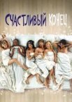 Щасливий кінець