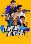 Блакитна ігуана