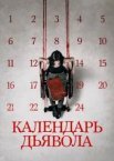 Календар диявола