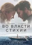 У владі стихії