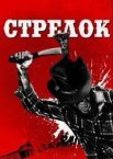 Стрілець