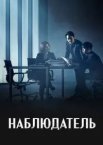 Спостерігач