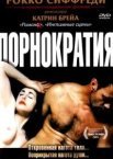 Порнократія