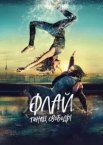 Флай: Танець свободи
