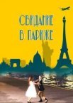 Побачення у Парижі
