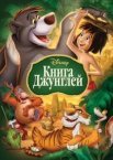 Книга джунглів