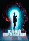 Збій часу