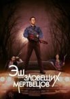 Еш проти Зловісних мерців