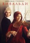 Улюблена учениця Вівальді
