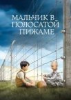 Хлопчик у смугастій піжамі