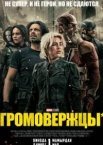 Громовержці*
