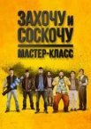 Захочу та зіскочу. Майстер-клас