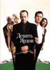 Дев'ять ярдів