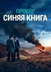Проект «Синя книга»
