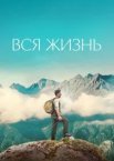 Все життя