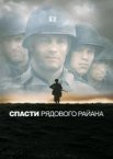 Врятувати рядового Райана