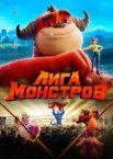 Ліга монстрів