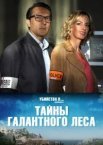 Таємниці Галантного лісу