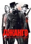 Джанго звільнений