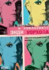 Я спокусила Енді Воргола
