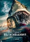 Інстинкт виживання
