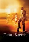 Тренер Картер