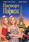 Паспорт у Париж