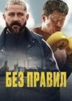 Без правил