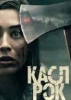 Касл-Рок