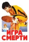 Гра смерті