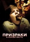 Привиди у Коннектикуті